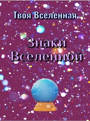 cover image of Знаки Вселенной